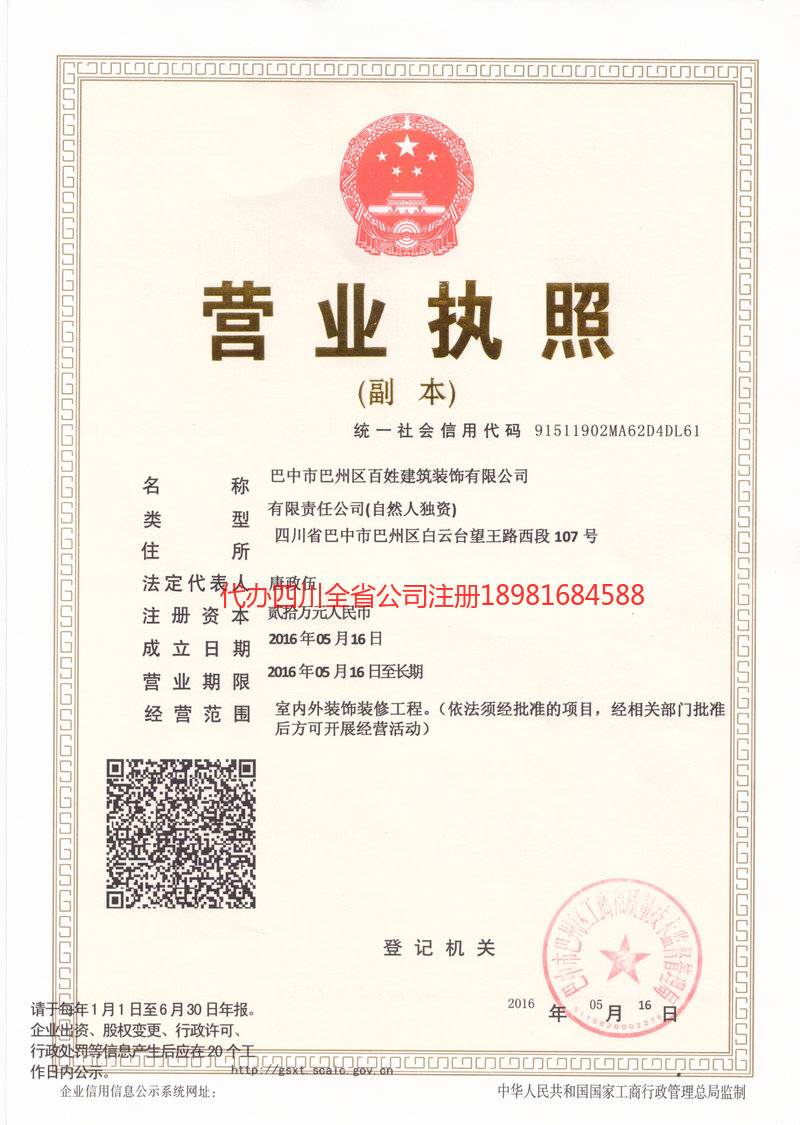 长春长春百姓建筑装饰有限公司